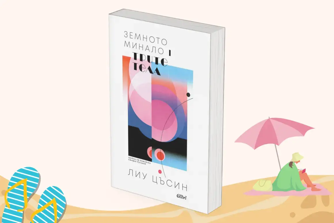 "Трите тела" от Лиу Цъсин