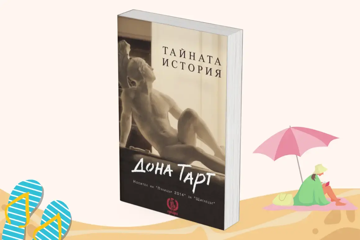 "Тайната история" от Дона Тарт