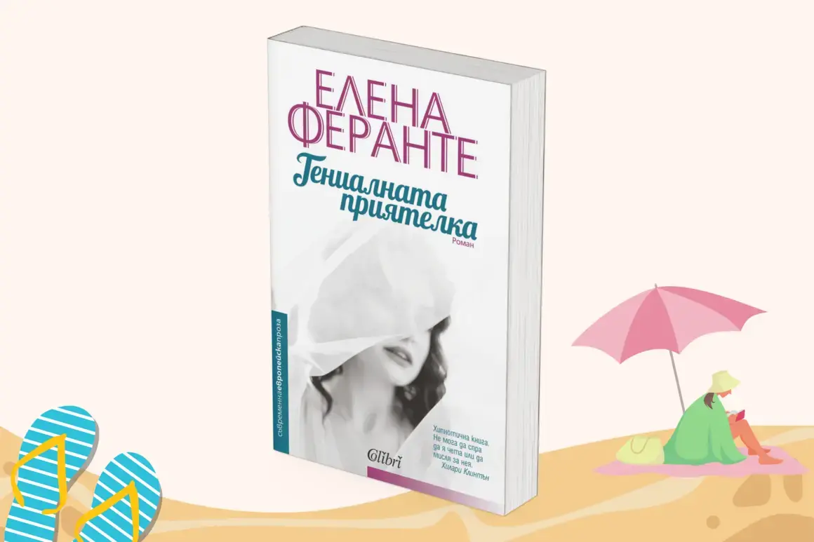 "Гениалната приятелка" на Елена Феранте