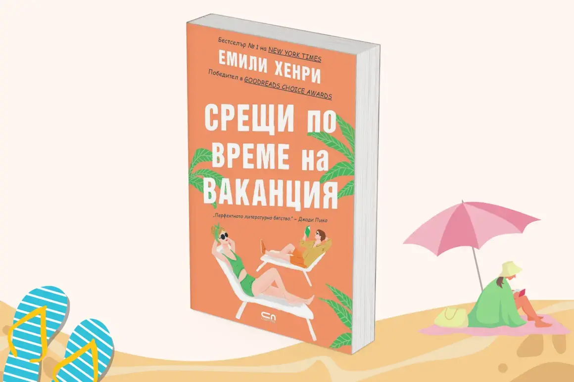 "Срещи по време на ваканция" от Емили Хенри