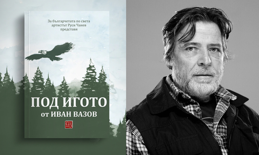 Руси Чанев адаптира "Под игото" на съвременен български език