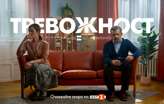 Тревожността – най-модерната болест, става героиня на новия сериал на Илиян Джевелеков