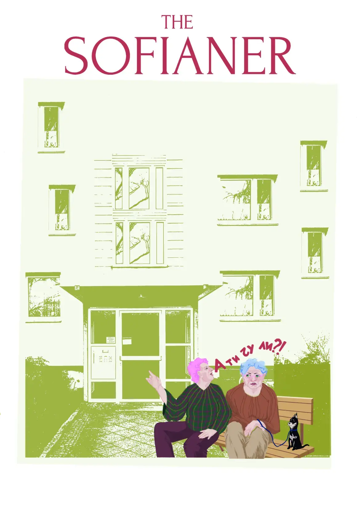 София Аврамова