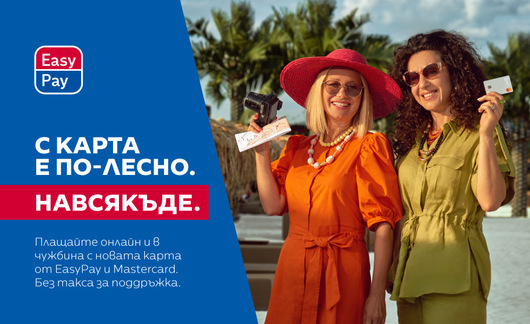 Вече може да вземете Mastercard от EasyPay за всякакви покупки