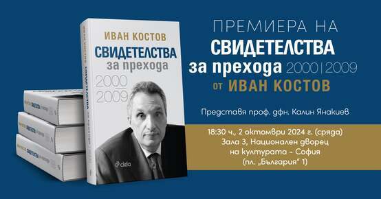 Бившият министър председател на България Иван Костов ще направи премиерата