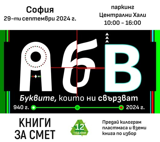 „Книги за смет“ 2024 завършва в София с инициативата „Зеленият площад“