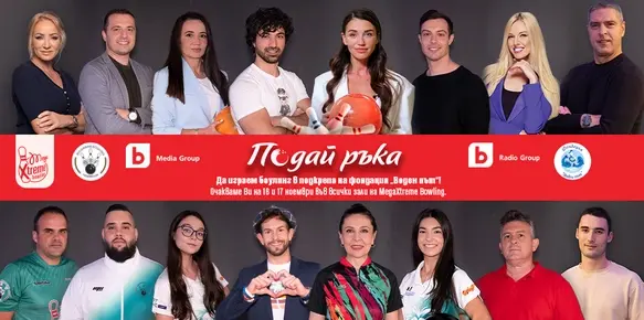 Инициативата "Подай ръка" събра над 66 000 лв. за деца спортисти с увреждания