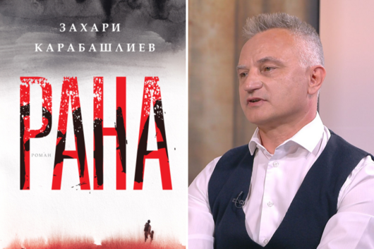 "Рана" на Захари Карабашлиев е повторният избор за роман на годината