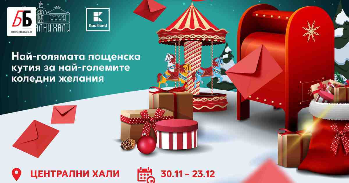 На 30 ноември от 17:30 часа Kaufland България ще даде