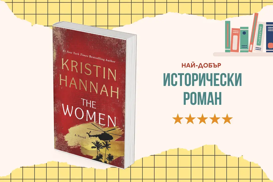 "The Women" от Кристин Хана