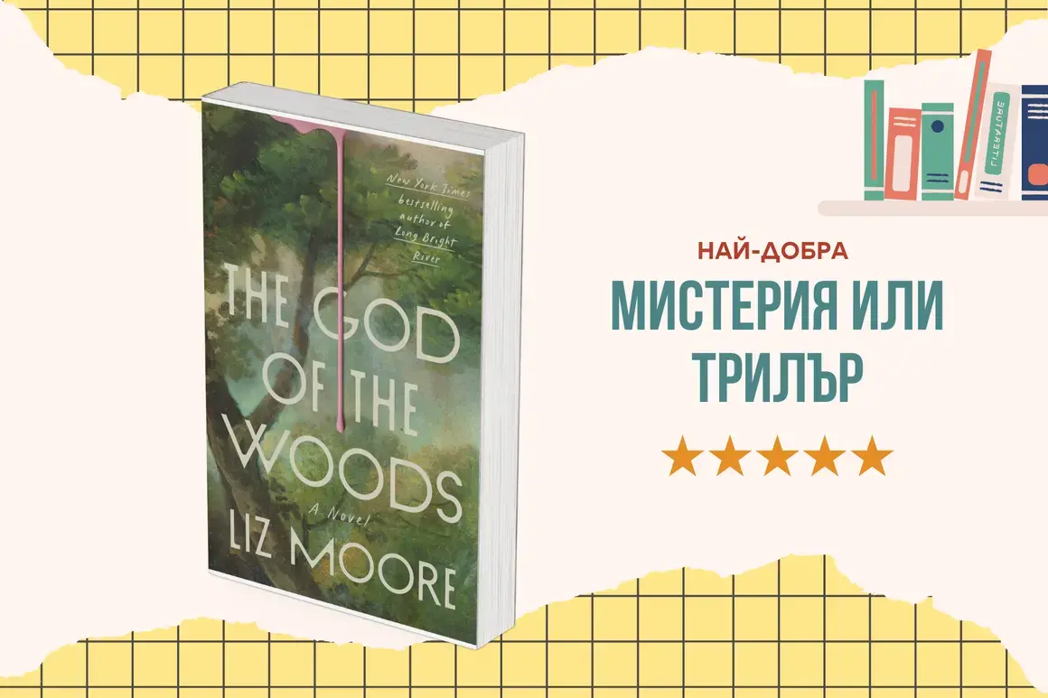 "The God of the Woods" от Лиз Мур