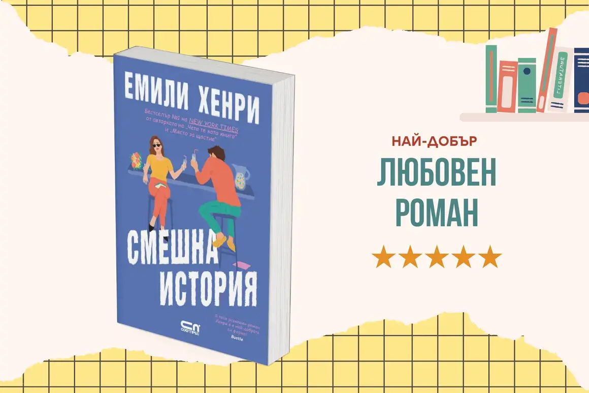 "Смешна история" на Емили Хенри