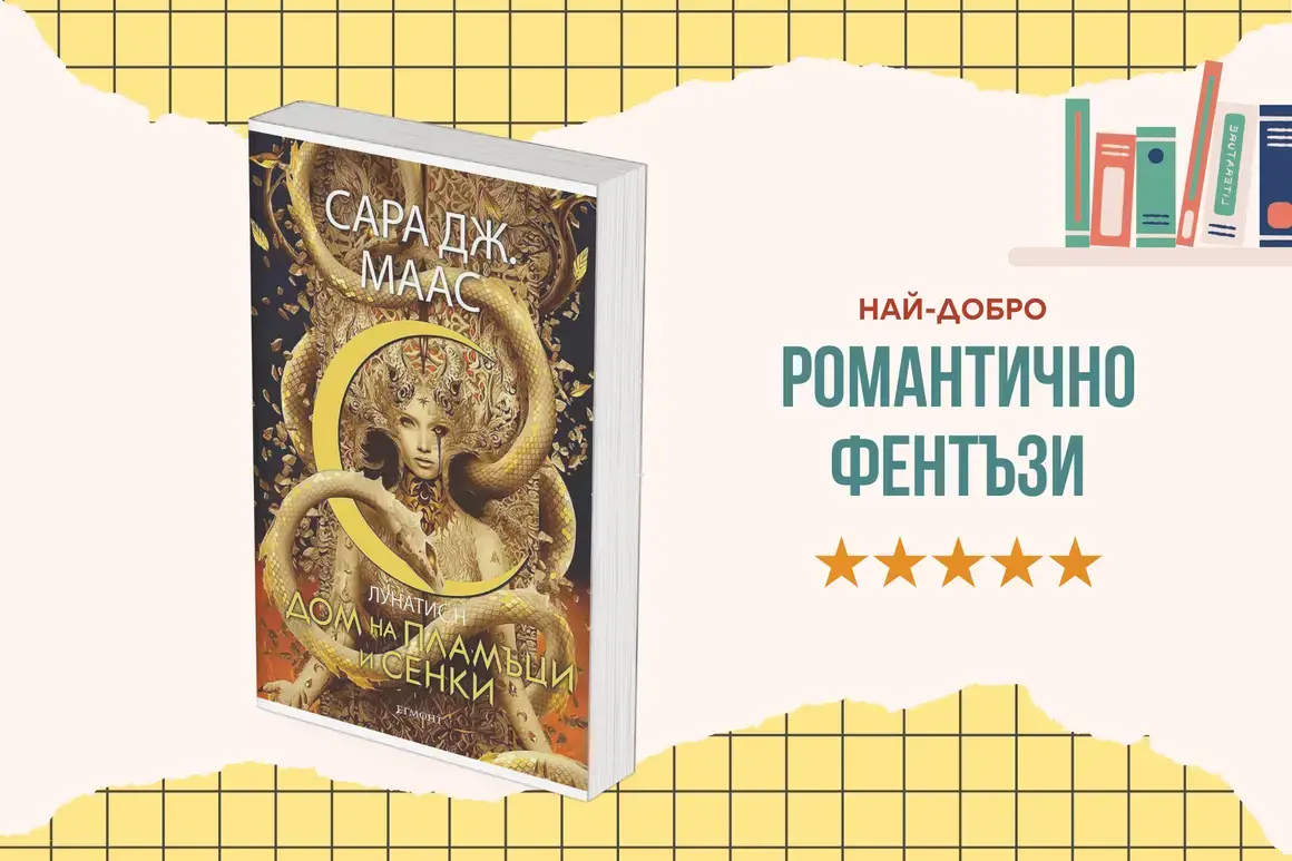 "Дом на пламъци и сенки" от Сара Дж. Маас