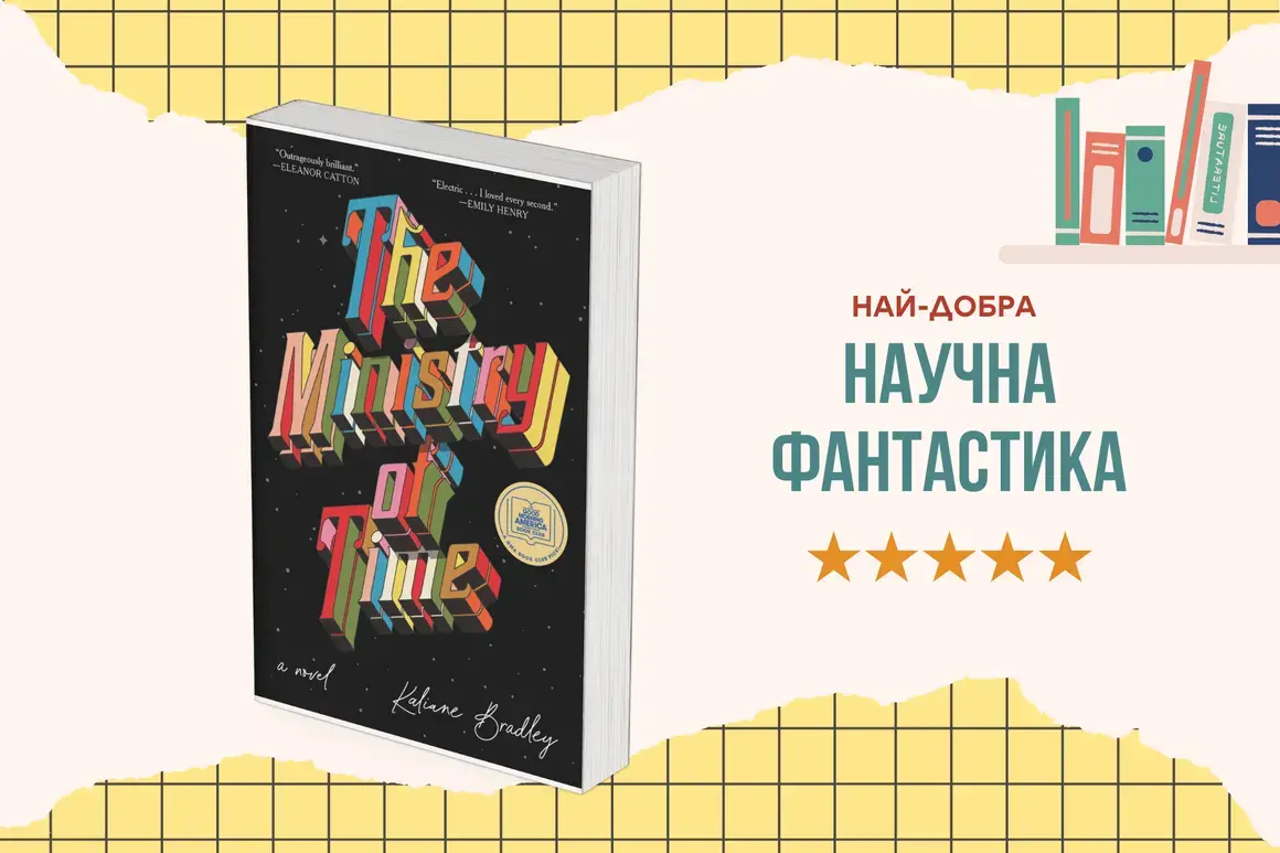 "The Ministry of Time" от Калиан Брадли