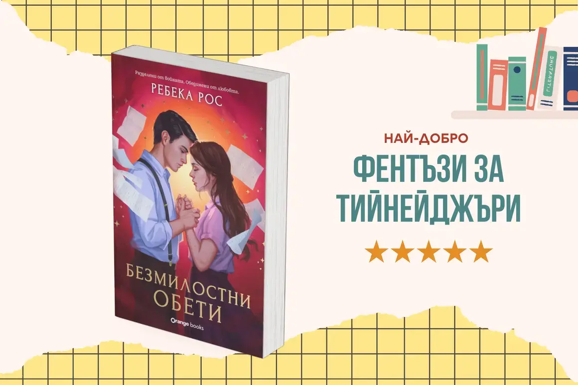 "Безмилостни обети" от Ребека Рос