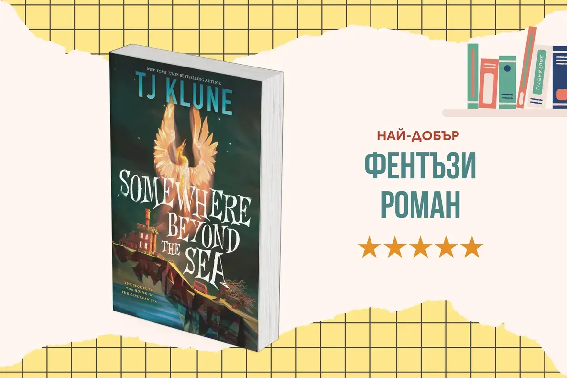 "Somewhere Beyond the Sea" от Т. Дж. Клун 