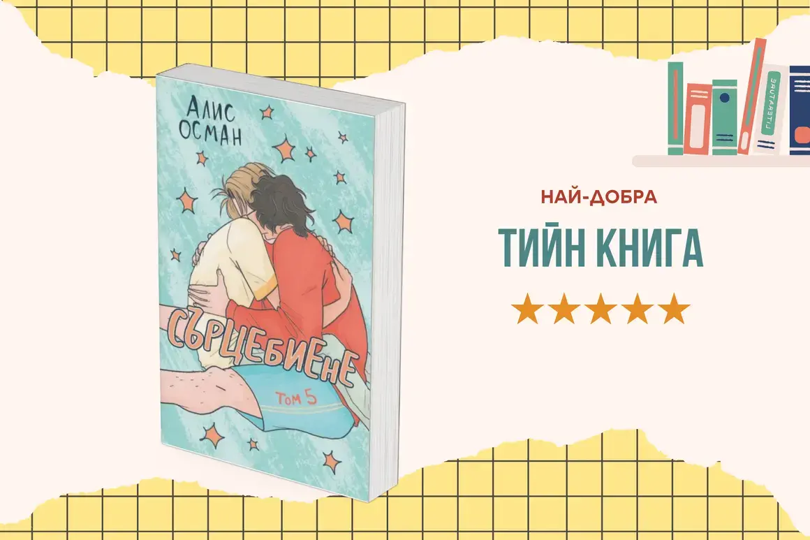 "Сърцебиене", том 5 от Алис Осман