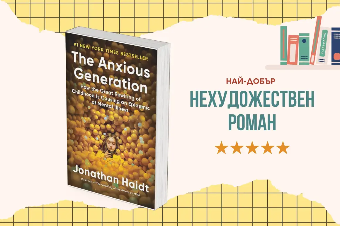 "The Anxious Generation" от Джонатан Хайд