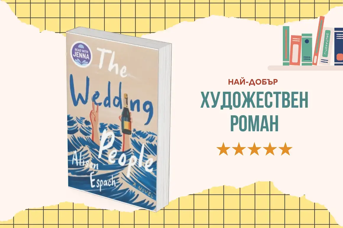 "The Wedding People" от Алисън Еспач