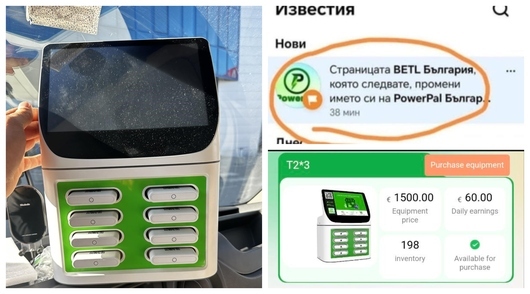 "BETL гръмна, да живее PowerPal": Нова схема си търси наивни вложители за "пасивен доход" 