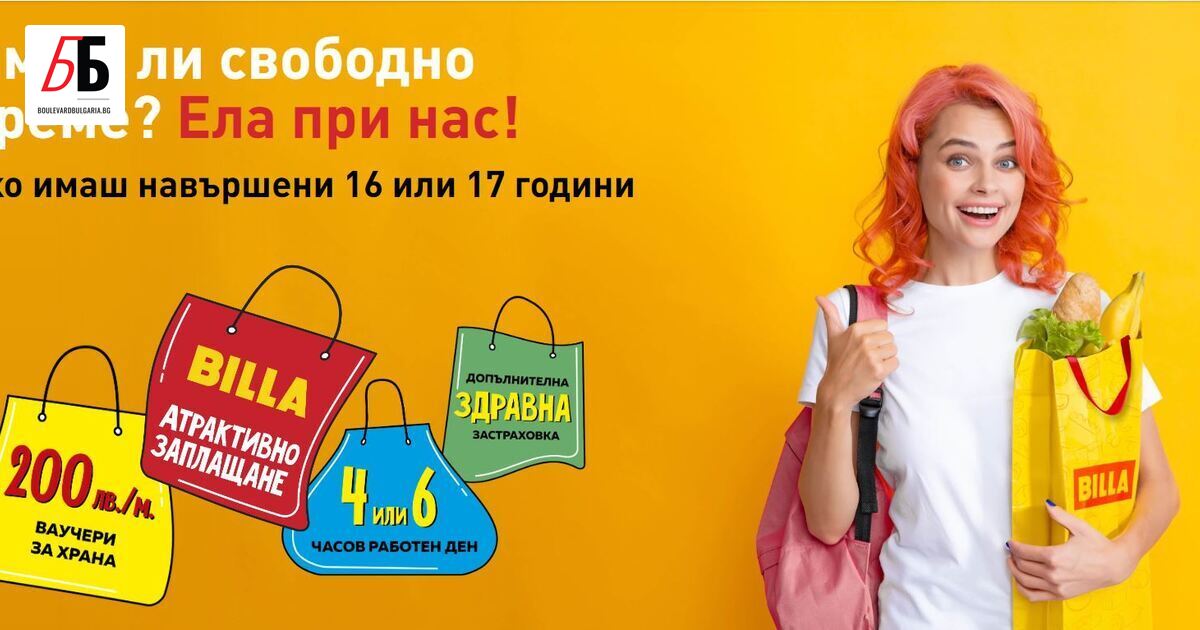 BILLA България стартира целогодишна ученическа програма, насочена към младежи над