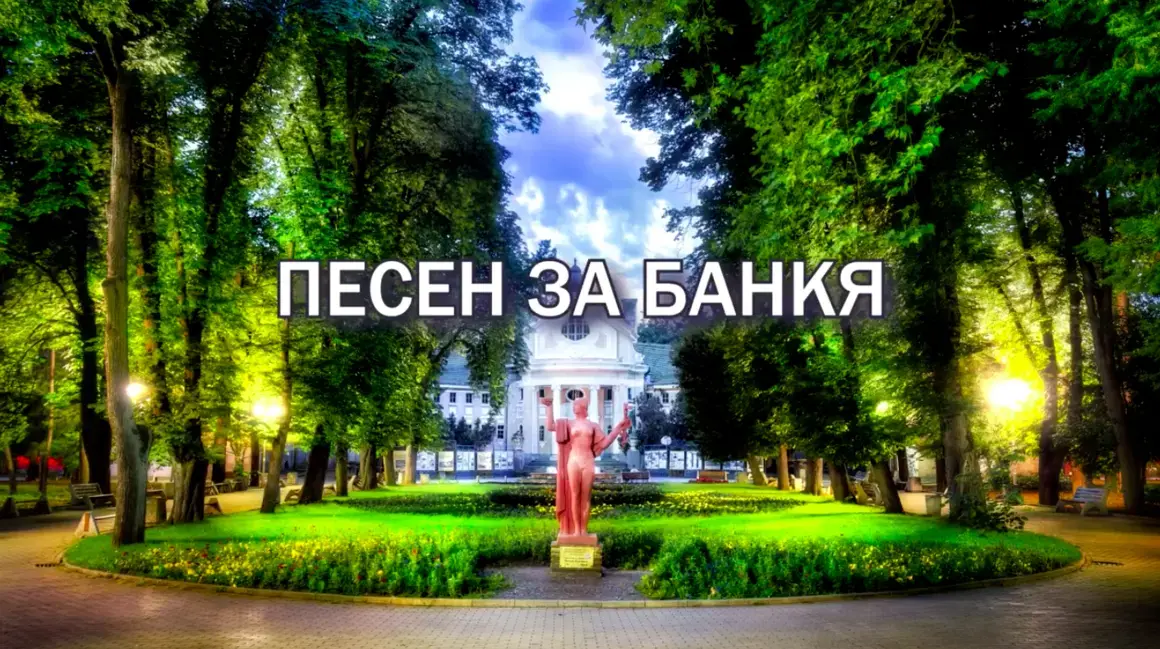 “Песен за Банкя” - няма такъв кич!