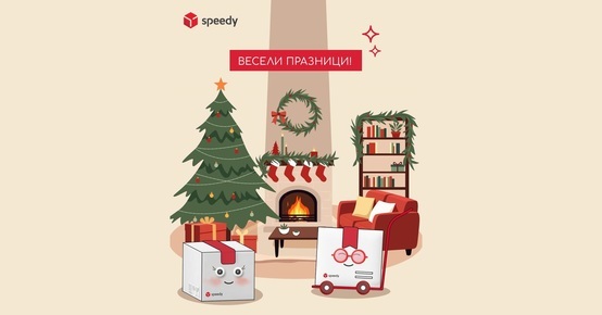 Работно време на SPEEDY по време на коледните и новогодишни