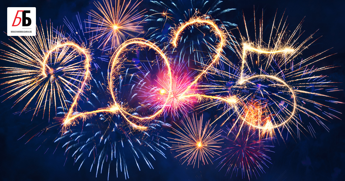 Честита нова 2025 година! Нека донесе здраве, мир, любов и успехи ...