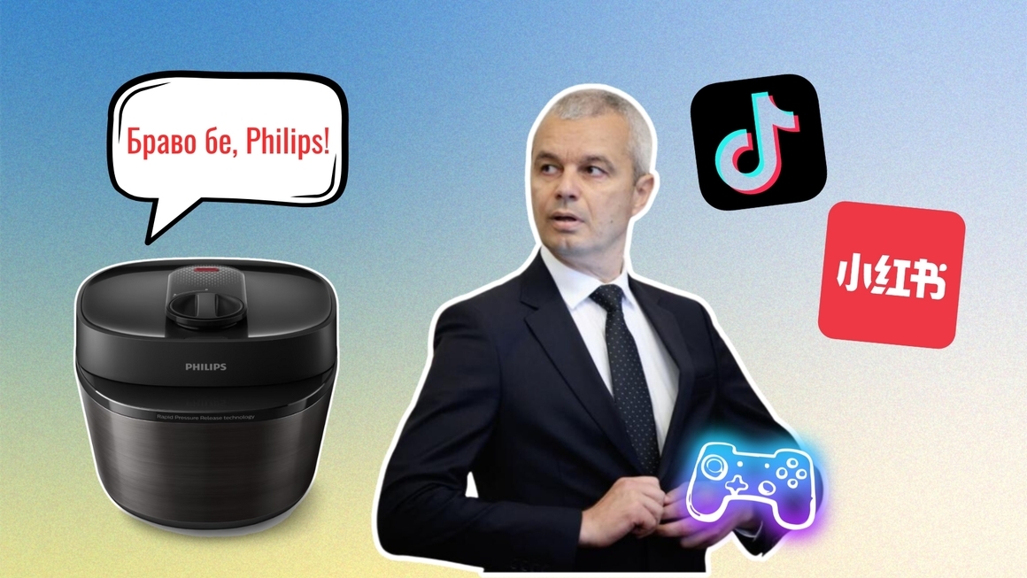 Vol.51: "Браво бе, Philips", Костадинов стана геймър, TikTok бежанци