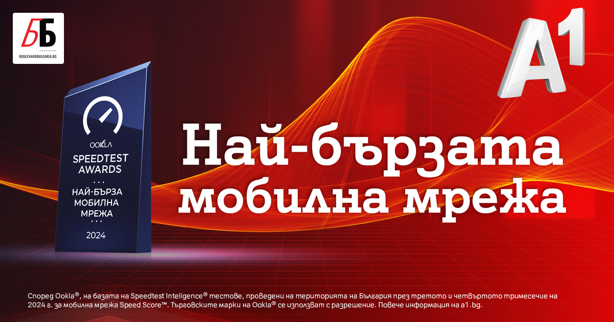 А1 продължава да задава стандартите на българския телекомуникационен пазар с