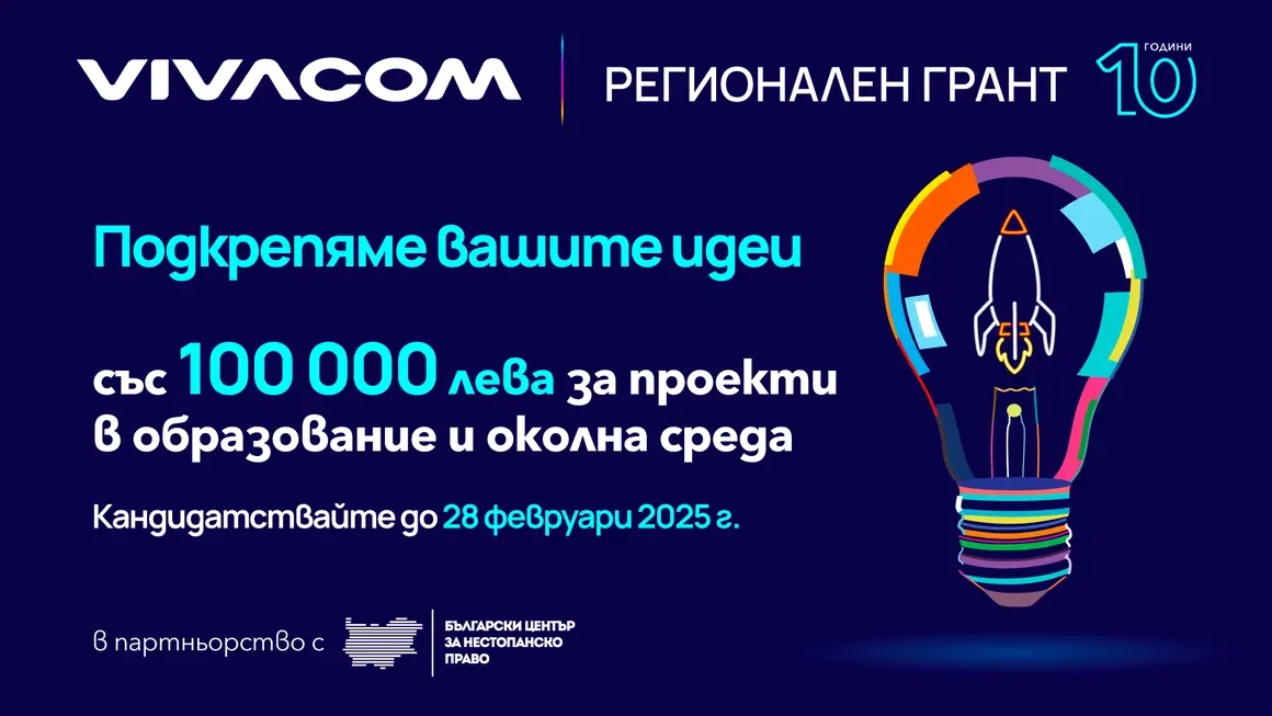 Остава само една седмица за кандидатстване във Vivacom Регионален грант