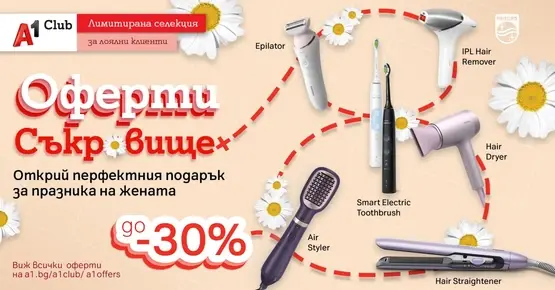 А1 с лимитирани предложения за дамите: до 30% отстъпка на уреди за красота и лична грижа Philips