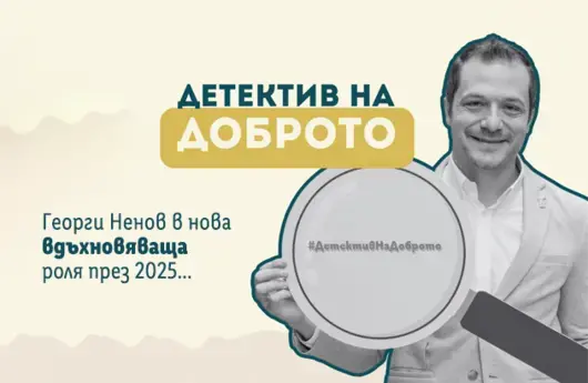 „Детектив на доброто“ ще следи реализацията на граждански проекти в страната