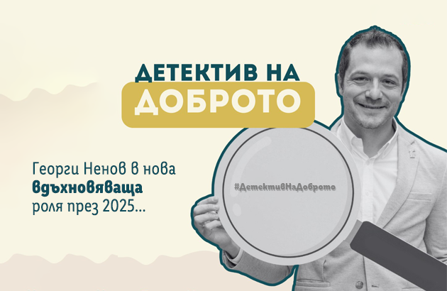 „Детектив на доброто“ ще следи реализацията на граждански проекти в страната