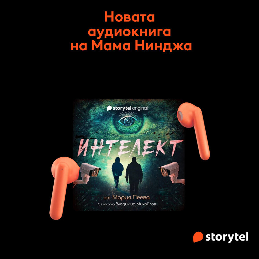 Сторител Интелект