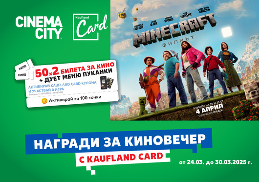 Kaufland подарява 50 двойни кино билета за „Minecraft: Филмът“