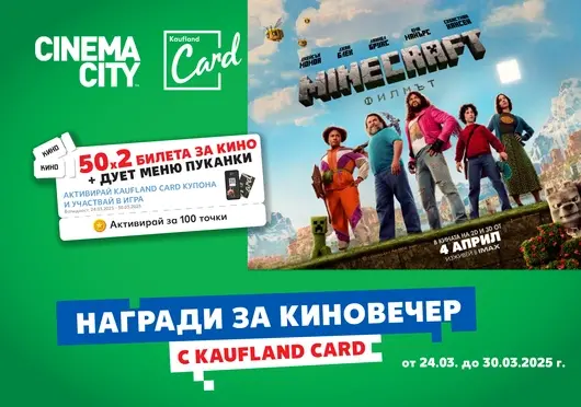 Kaufland подарява 50 двойни кино билета за „Minecraft: Филмът“