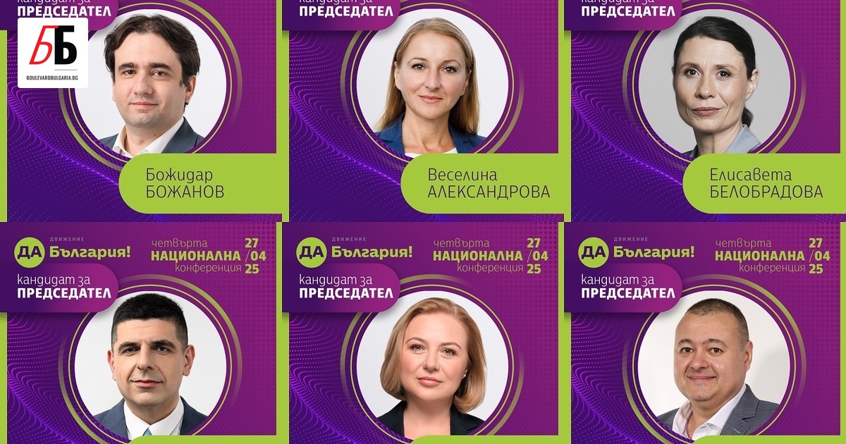 Шестима са кандидатите за следващ председател на партия Да, България,