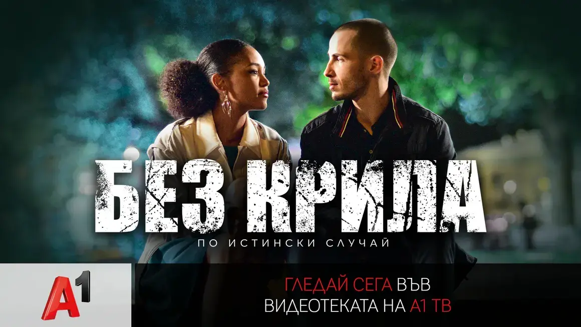 „Без крила“ – истинска история за силата на духа във видеотеката на А1 ТВ