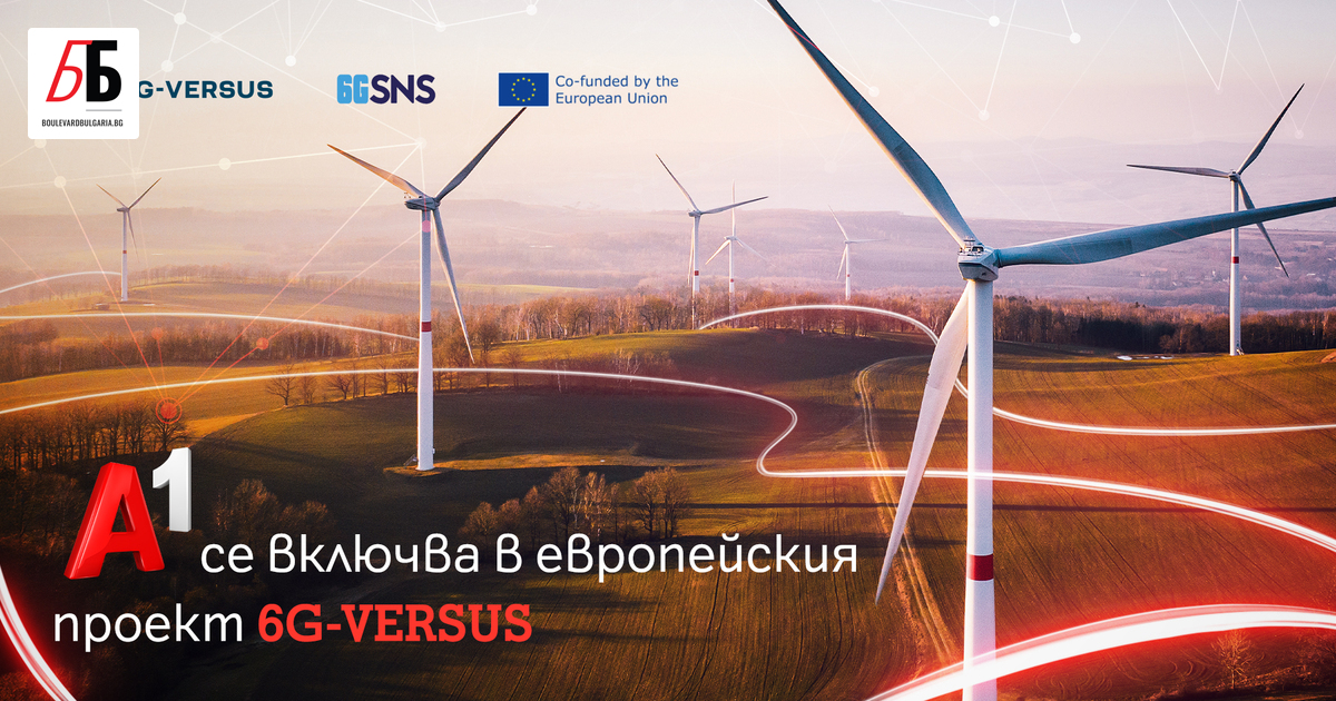 А1 България e част от международен консорциум, който ще изследва