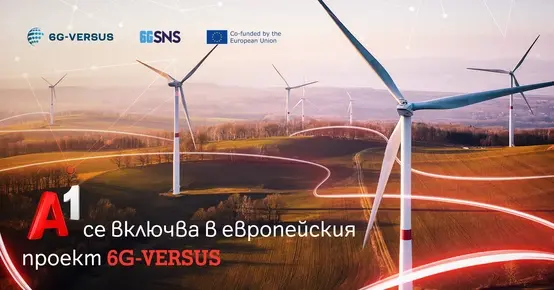 А1 България изследва приложенията на 6G технологиите в нов проект