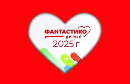 Рекорден интерес към програмата „Фантастико до теб“ с над 400 кандидатури от цялата страна