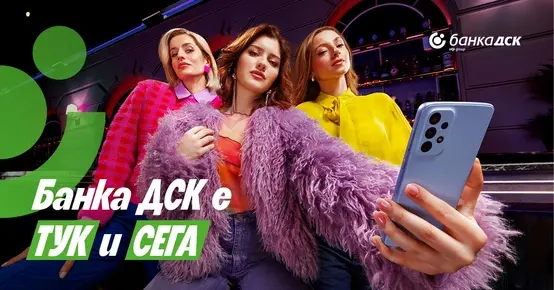 "Тук и сега" - новото мото на Банка ДСК с поглед към дигитализацията
