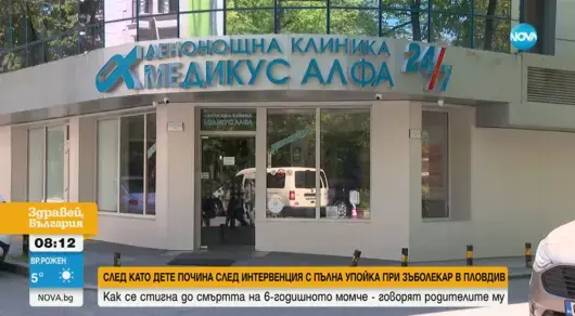 Починалото в зъболекарски кабинет дете е било 4 часа под упойка, без родителите да знаят