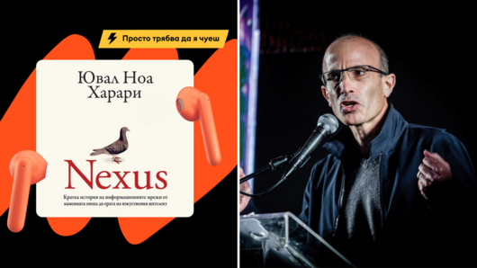 Световният бестселър "Nexus" на Ювал Ноа Харари излиза като аудиокнига на български