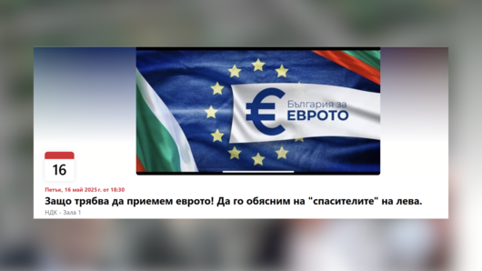 Противници на еврото окупират зала 1 на НДК, за да мислят как "да спасят лева"