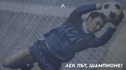 Почина легендарният български футболист Бисер Михайлов