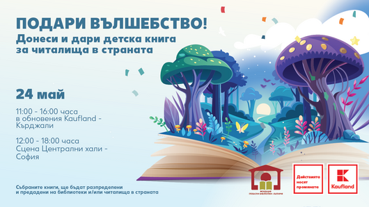 На 24 май Kaufland кани клиентите си да дарят детски книжки за читалища и библиотеки 