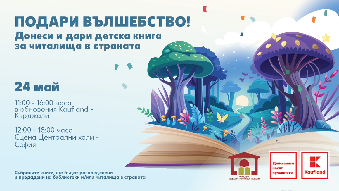 На 24 май Kaufland кани клиентите си да дарят детски книжки за читалища и библиотеки 