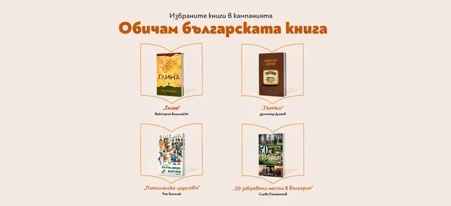 Победителите в кампанията „Обичам българската книга“ вече са известни